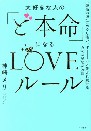 大好きな人の「ど本命」になるLOVEルール “運命の彼