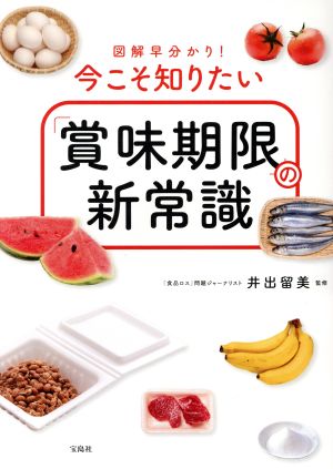 「賞味期限」の新常識 図解 早分かり！今こそ知りたい