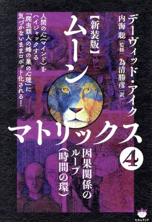 ムーンマトリックス 新装版(4) 因果関係のループ(時間の環)