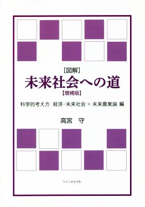 [図解]未来社会への道 増補版 科学的考え方経済・未来社会+未来農業論編