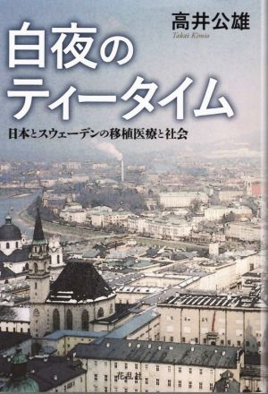 白夜のティータイム 日本とスウェーデンの移植医療と社会