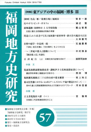 福岡地方史研究(第57号) 東アジアの中の福岡・博多 Ⅲ