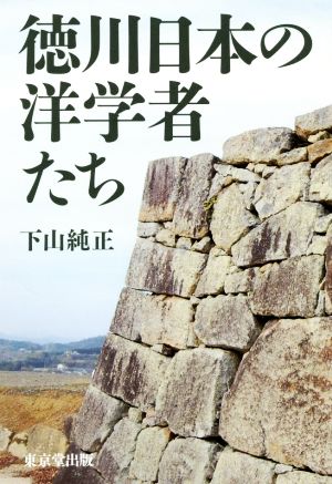 徳川日本の洋学者たち