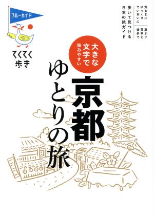 京都ゆとりの旅 大きな文字で読みやすい ブルーガイド・てくてく歩き