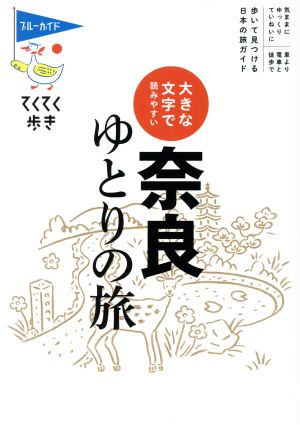 奈良ゆとりの旅 大きな文字で読みやすい ブルーガイド・てくてく歩き