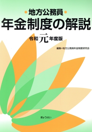 地方公務員 年金制度の解説(令和元年度版)