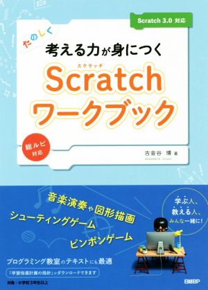 たのしく考える力が身につくScratchワークブック Scratch3.0対応