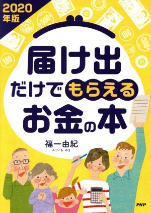 届け出だけでもらえるお金の本(2020年版)