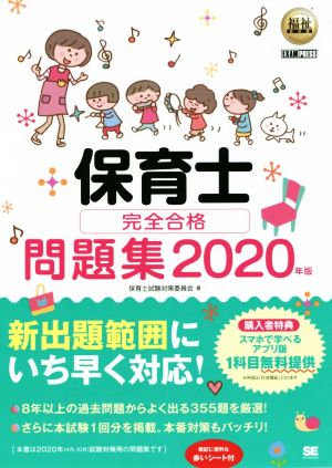 保育士 完全合格問題集(2020年版) EXAMPRESS 福祉教科書