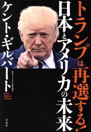 トランプは再選する！日本とアメリカの未来