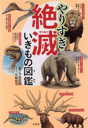 やりすぎ絶滅いきもの図鑑