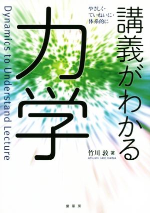 講義がわかる 力学 やさしく・ていねいに・体系的に