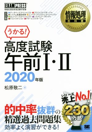 うかる！高度試験 午前Ⅰ・Ⅱ(2020年版) 情報処理技術者試験学習書 EXAMPRESS 情報処理教科書