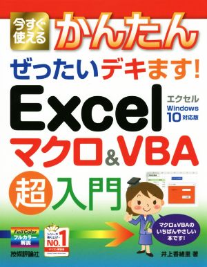 Excelマクロ&VBA超入門 Windows10対応版 今すぐ使えるかんたんぜったいデキます！