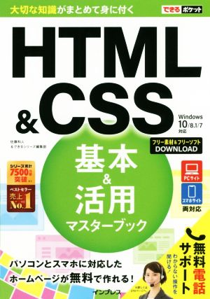 HTML&CSS基本&活用マスターブック Windows10/8.1/7対応 できるポケット