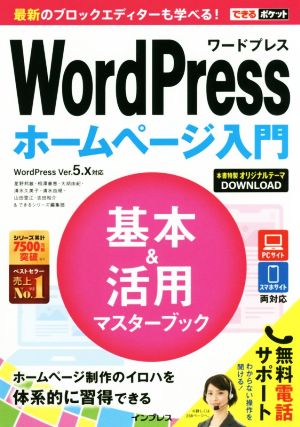 WordPressホームページ入門 基本&活用マスターブック WordPress Ver.5.x対応 できるポケット