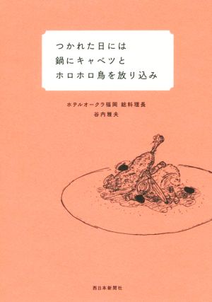 つかれた日には鍋にキャベツとホロホロ鳥を放り込み