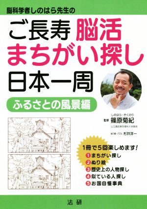 ご長寿 脳活まちがい探し日本一周 ふるさとの風景編 脳科学者しのはら先生の