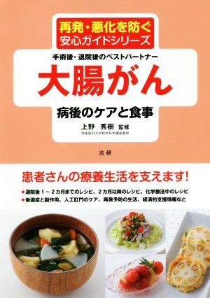 大腸がん病後のケアと食事 再発・悪化を防ぐ安心ガイドシリーズ