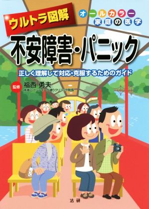 ウルトラ図解 不安障害・パニック 正しく理解して対応・克服するためのガイド オールカラー家庭の医学