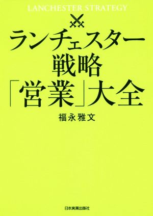 ランチェスター戦略「営業」大全