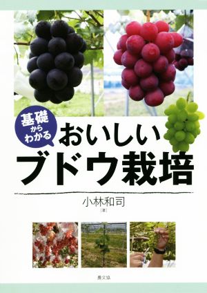 基礎からわかるおいしいブドウ栽培