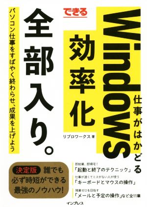 できる 仕事がはかどるWindows効率化全部入り。 パソコン仕事をすばやく終わらせ、成果を上げよう