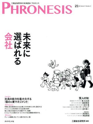 三菱総研の総合未来読本 Phronesis『フロネシス』(21号) 未来に選ばれる会社