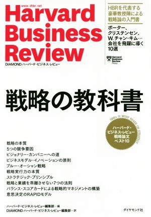 戦略の教科書ハーバード・ビジネス・レビュー戦略論文ベスト10