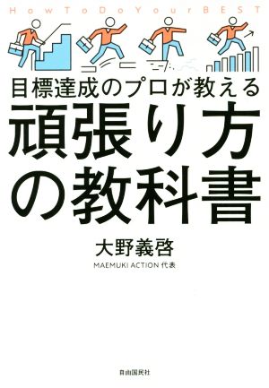 頑張り方の教科書 目標達成のプロが教える