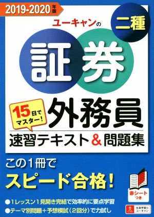 15日でマスター！ユーキャンの証券外務員二種 速習テキスト&問題集(2019-2020年版) この1冊でスピード合格！