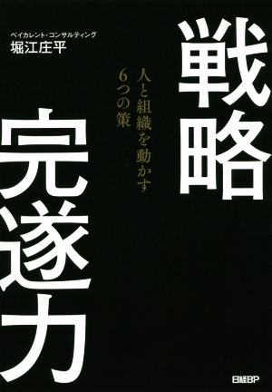 戦略完遂力 人と組織を動かす6つの策