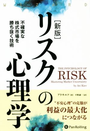 リスクの心理学 新版不確実な株式市場を勝ち抜く技術ウィザードブックシリーズ