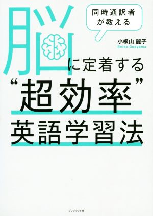 脳に定着する“超効率