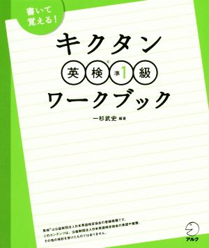 キクタン 英検準1級ワークブック書いて覚える！