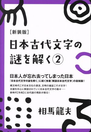 日本古代文字の謎を解く 新装版(2) 日本人が忘れ去ってしまった日本