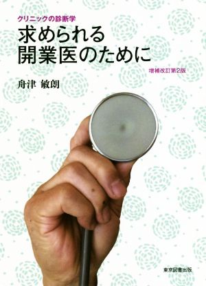 求められる開業医のために 増補改訂第2版 クリニックの診断学