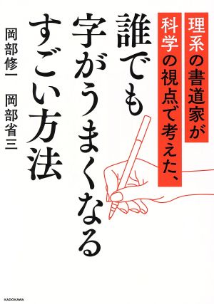 理系の書道家が科学の視点で考えた、誰でも字がうまくなるすごい方法