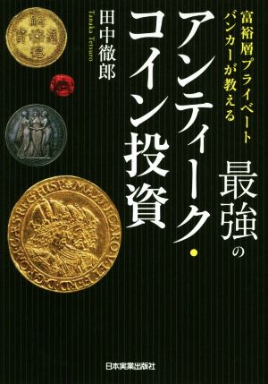 最強のアンティーク・コイン投資 富裕層プライベートバンカーが教える