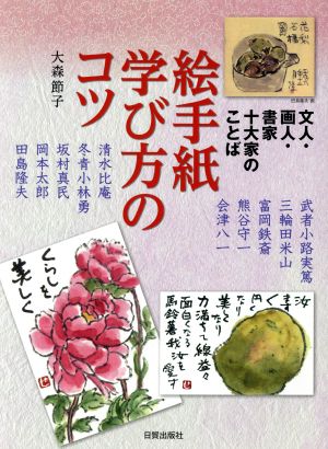 絵手紙学び方のコツ 文人・画人・書家十大家のことば