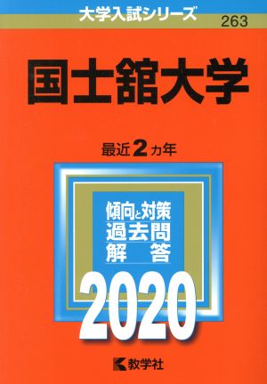 国士舘大学(2020年版) 大学入試シリーズ263