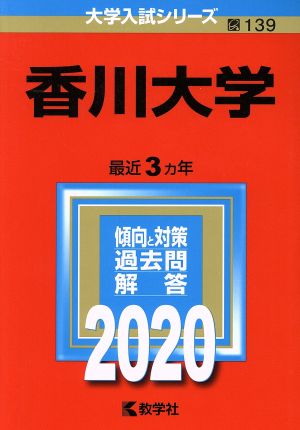 香川大学(2020年版) 大学入試シリーズ139