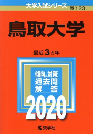 鳥取大学(2020年版) 大学入試シリーズ123