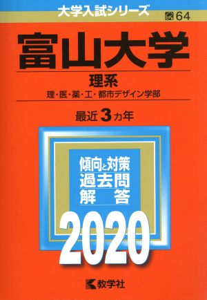 富山大学(理系)(2020年版) 大学入試シリーズ64