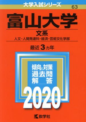 富山大学(文系)(2020年版) 大学入試シリーズ63