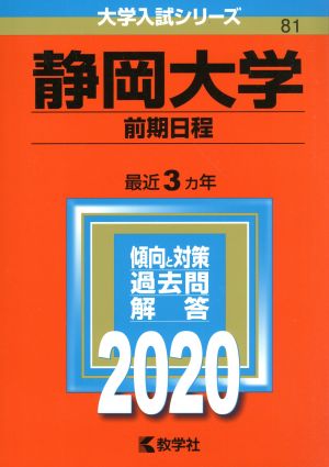 静岡大学(前期日程)(2020年版) 大学入試シリーズ81