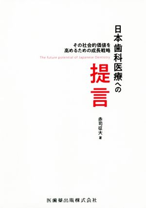 日本歯科医療への提言