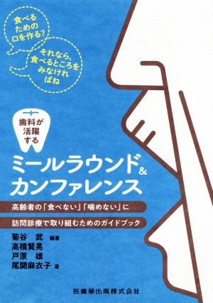 歯科が活躍するミールラウンド&カンファレンス 高齢者の「噛めない」「食べない」に訪問診療で取り組むためのガイドブック