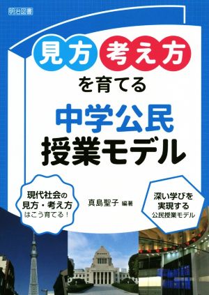 「見方・考え方」を育てる中学公民授業モデル