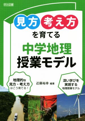 「見方・考え方」を育てる中学地理授業モデル